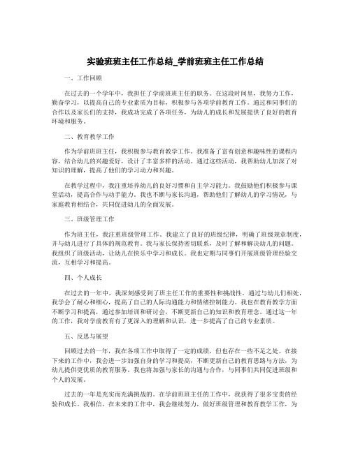 实验班班主任工作总结_学前班班主任工作总结