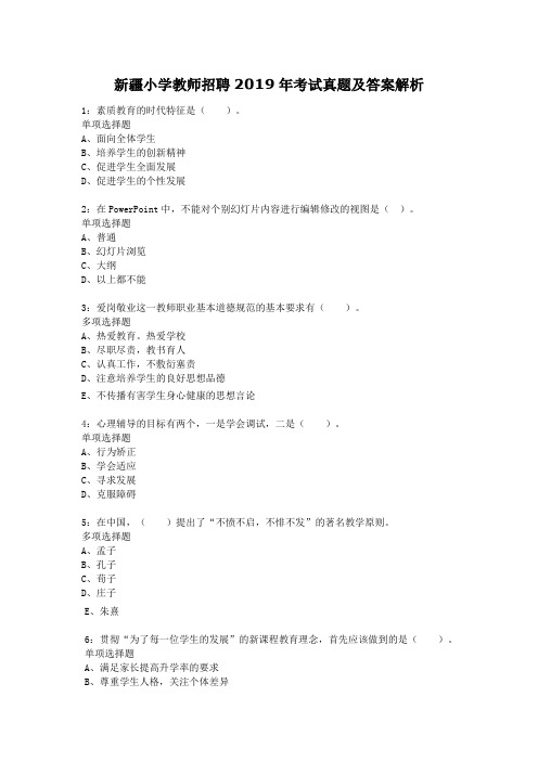 新疆小学教师招聘2019年考试真题及答案解析