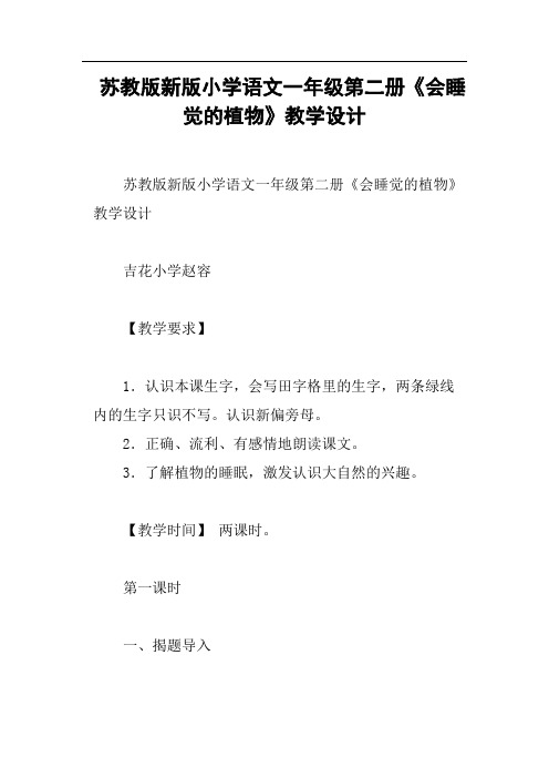 苏教版新版小学语文一年级第二册《会睡觉的植物》教学设计