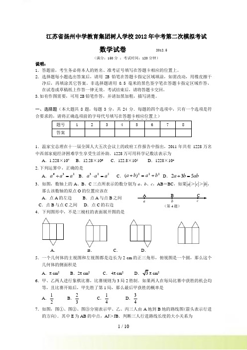 扬州树人学校中考二模数学试题及答案