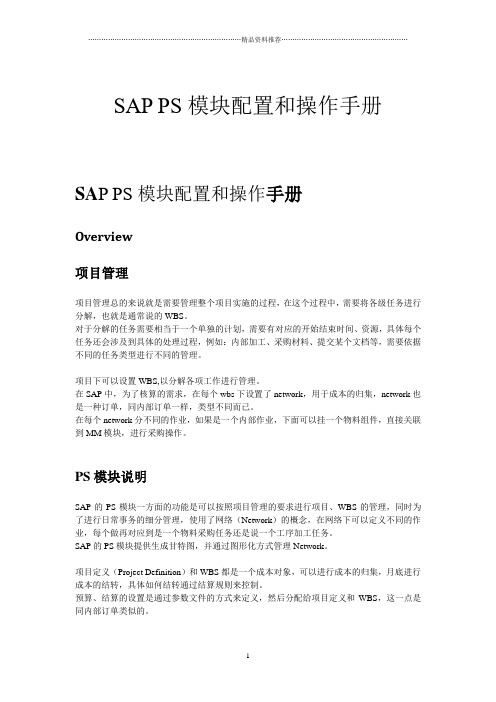 SAP_PS-PS模块配置和操作手册