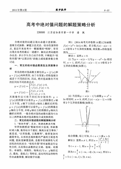 高考中绝对值问题的解题策略分析