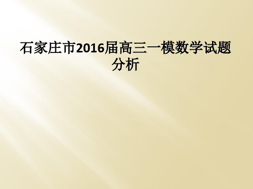 石家庄市2016届高三一模数学试题分析