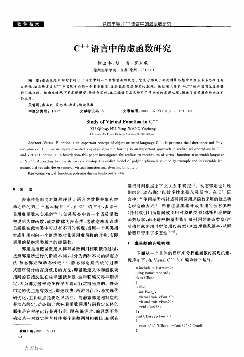 C++语言中的虚函数研究