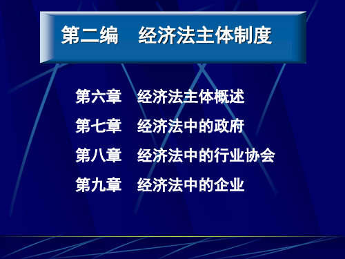 【经济法】经济法中的政府和企业