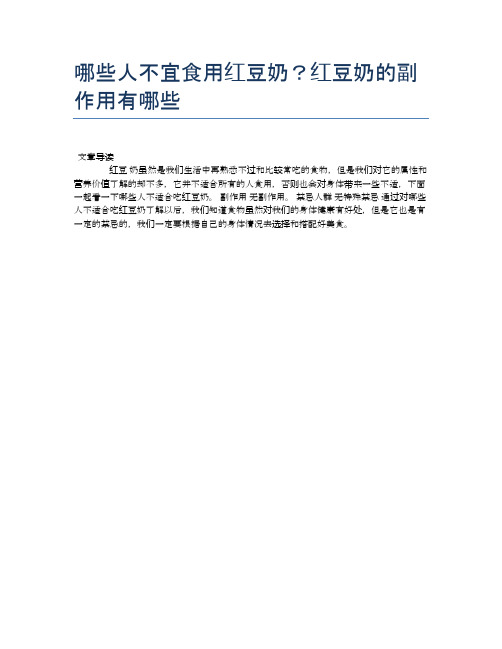 【养生食物禁忌】哪些人不宜食用红豆奶?红豆奶的副作用有哪些【精品文档】