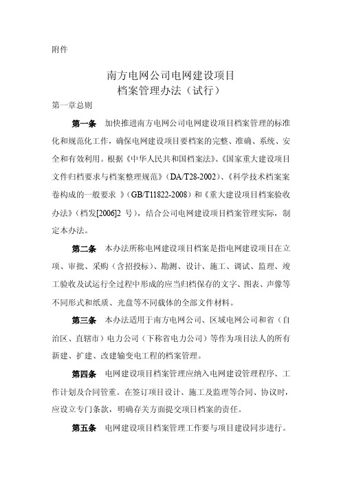 云南电网公司电网建设项目档案管理办法(试行)