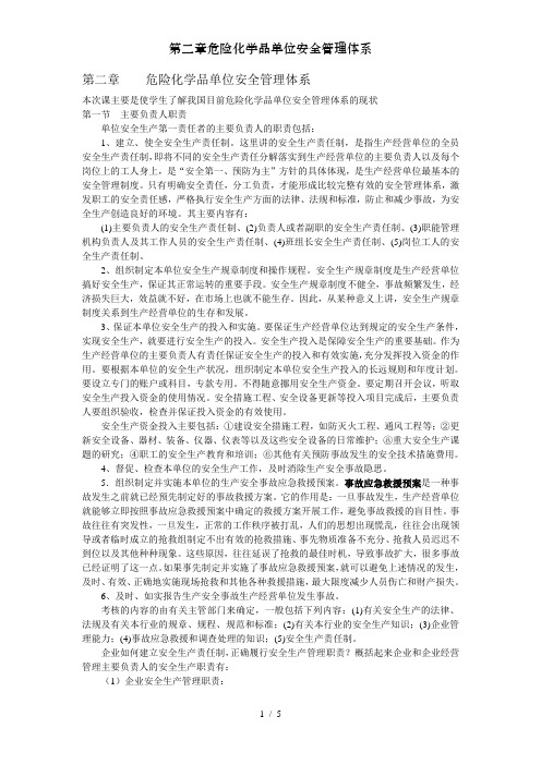 第二章危险化学品单位安全管理体系