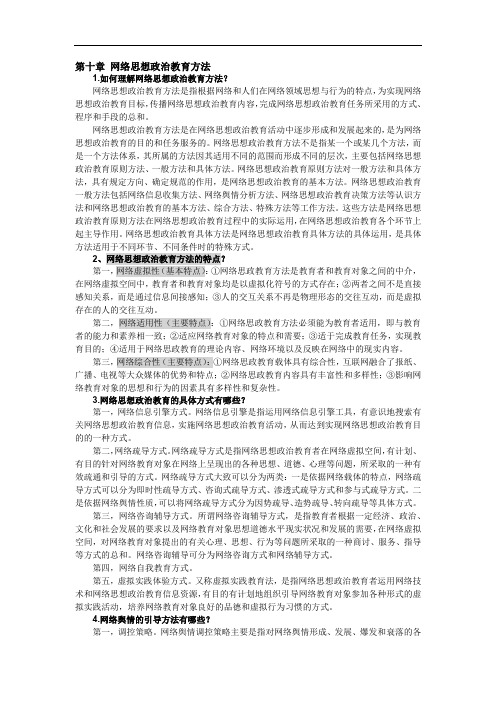 《思想政治教育方法论》第十章复习资料