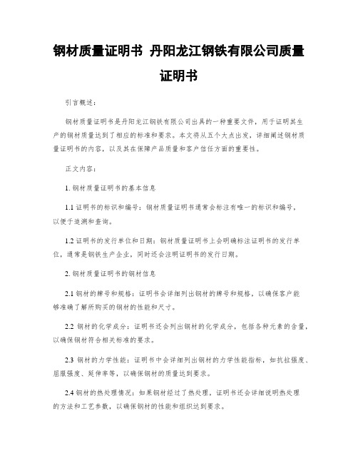 钢材质量证明书 丹阳龙江钢铁有限公司质量证明书