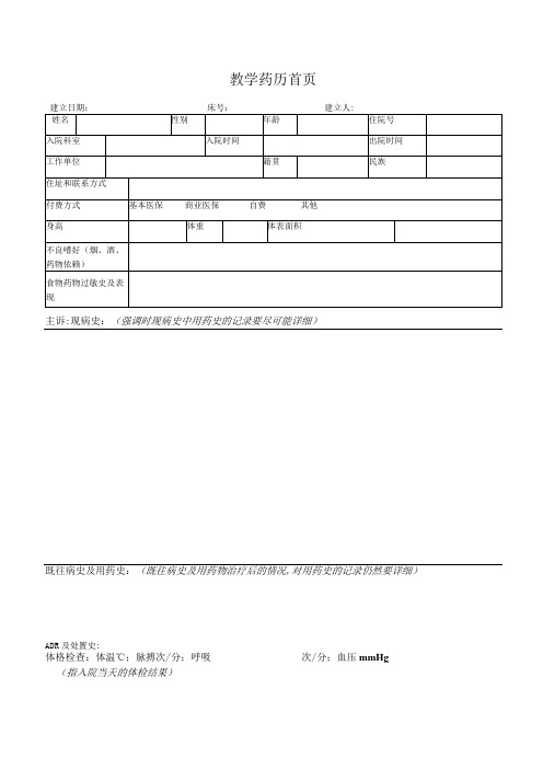 教学药历模板