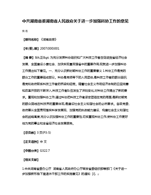 中共湖南省委    湖南省人民政府关于进一步加强科协工作的意见