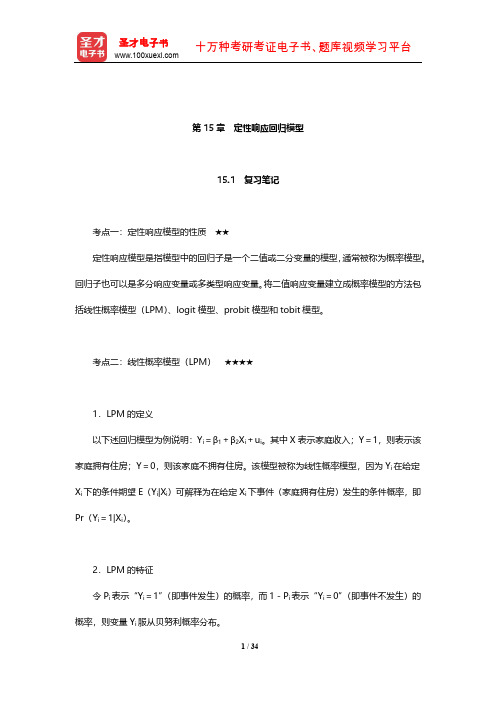 古扎拉蒂《计量经济学基础》复习笔记和课后习题详解(定性响应回归模型)【圣才出品】