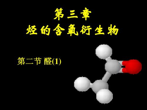 选修5 3-2醛课件1(2个)