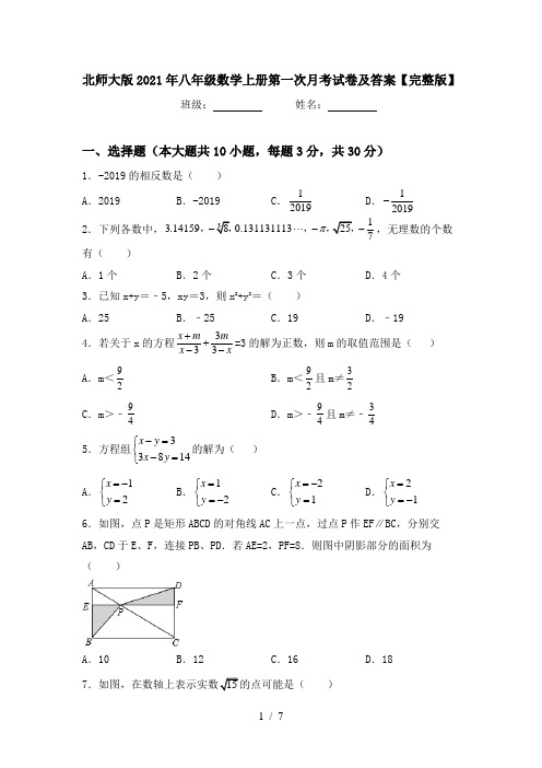 北师大版2021年八年级数学上册第一次月考试卷及答案【完整版】