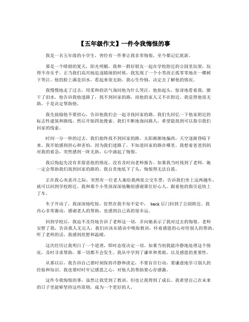 【五年级作文】一件令我悔恨的事