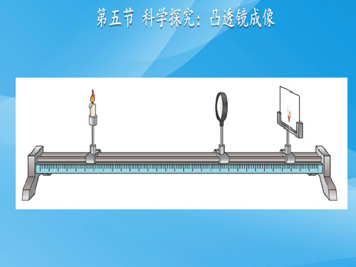 4.5探究-凸透镜成像(沪科版)物理课件PPT