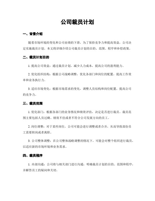 公司裁员计划