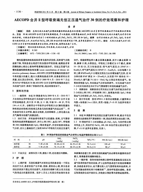 AECOPD合并Ⅱ型呼吸衰竭无创正压通气治疗30例的疗效观察和护理