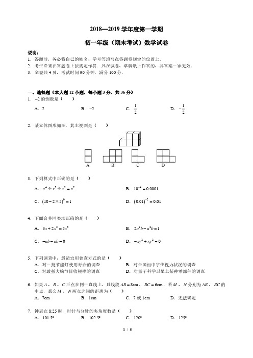 2018-2019初一数学深中期末试卷