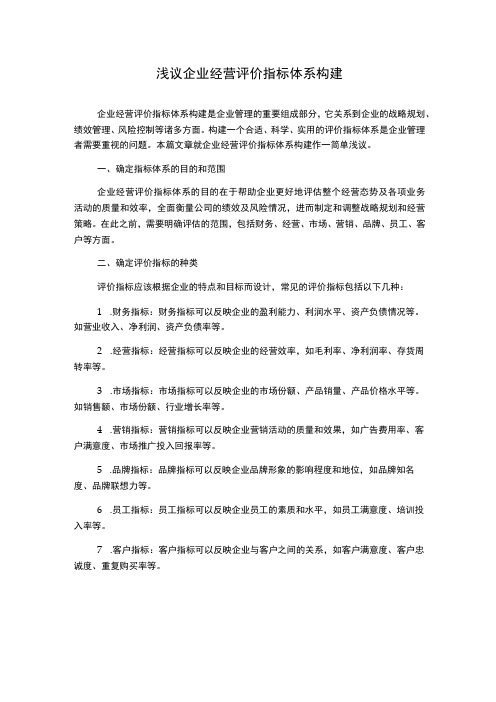 浅议企业经营评价指标体系构建