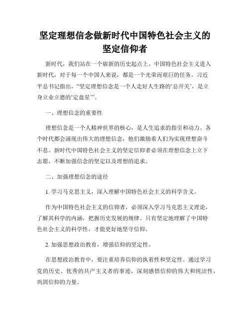 坚定理想信念做新时代中国特色社会主义的坚定信仰者