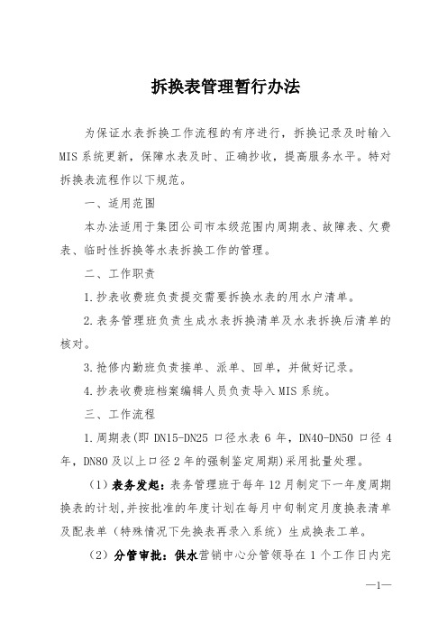 自来水公司水务集团拆换表管理暂行办法