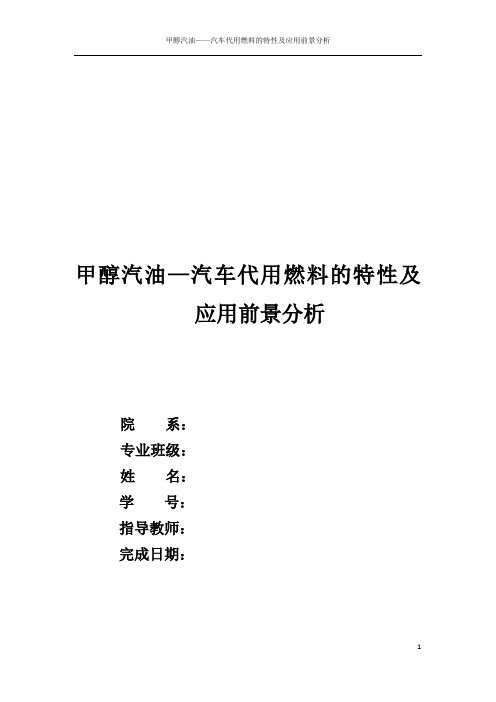 甲醇汽油—汽车代用燃料的特性及应用前景分析