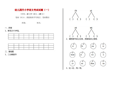 幼儿园升小学语文考试试题(一)