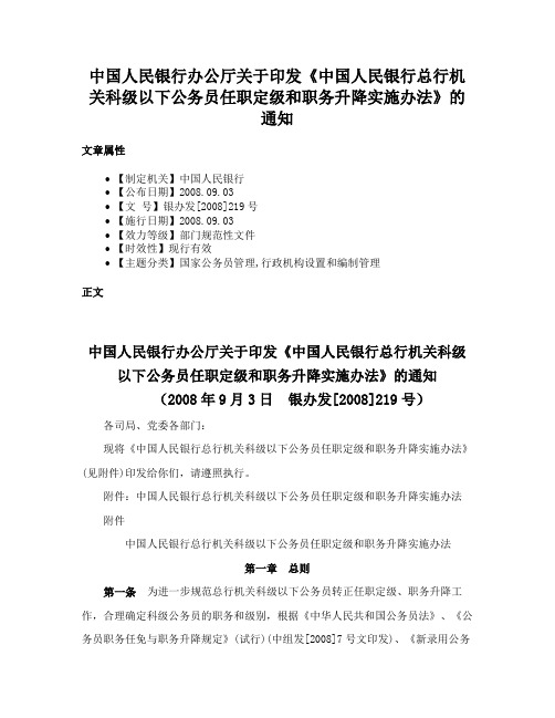 中国人民银行办公厅关于印发《中国人民银行总行机关科级以下公务员任职定级和职务升降实施办法》的通知