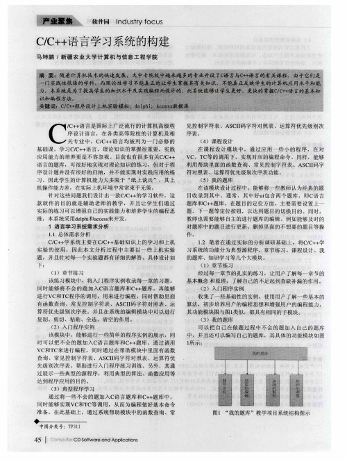 C／C++语言学习系统的构建