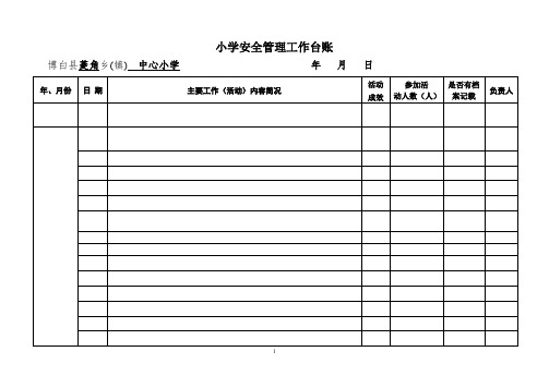 安全工作台帐2016