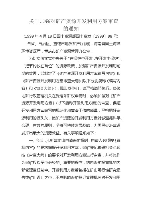 13.关于加强对矿产资源开发利用方案审查的通知(国土资发〔1999〕98号)