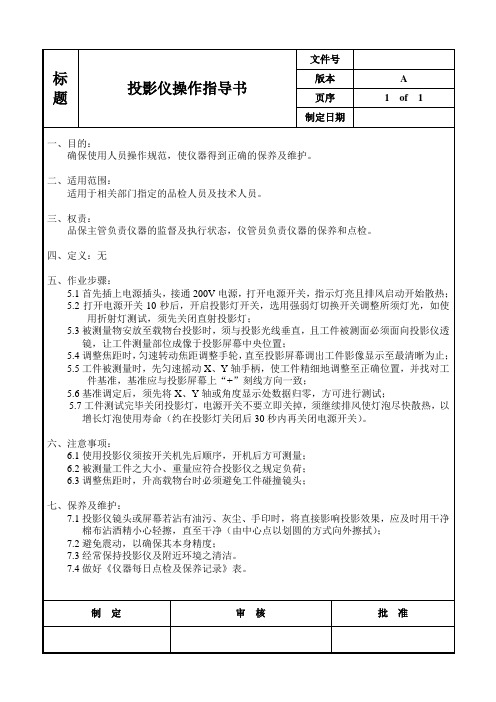 五金加工行业投影仪操作指导书