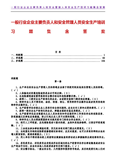 一般行业企业主要负责人和安全管理人员安全生产培训习题集含答案