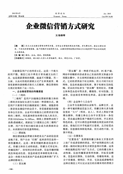 企业微信营销方式研究