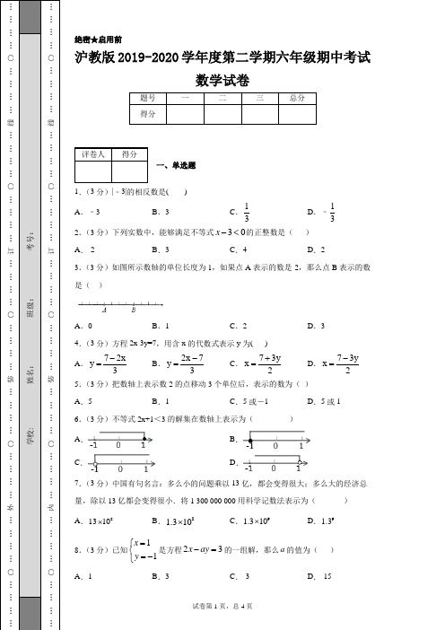 沪教版2019-2020学年度第二学期六年级期中考试数学试卷