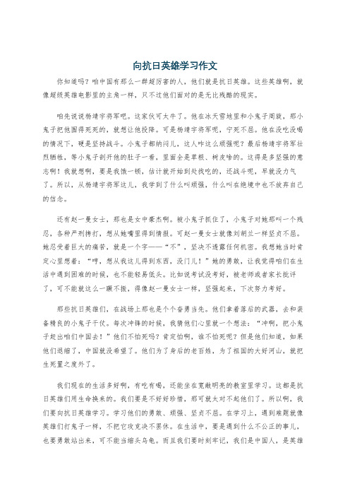 向抗日英雄学习作文