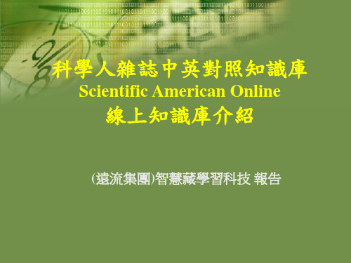 科学人杂志中英对照知识库Scientific American Online