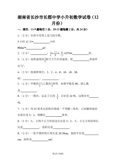 六年级下册数学试题小升初试卷∣湖南省长沙市长郡中学 通用版