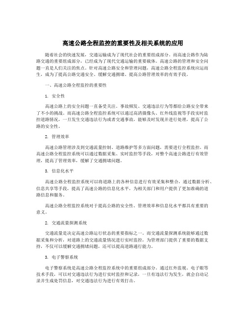 高速公路全程监控的重要性及相关系统的应用