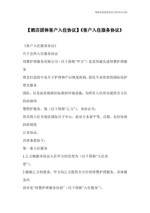 【酒店团体客户入住协议】《客户入住服务协议》
