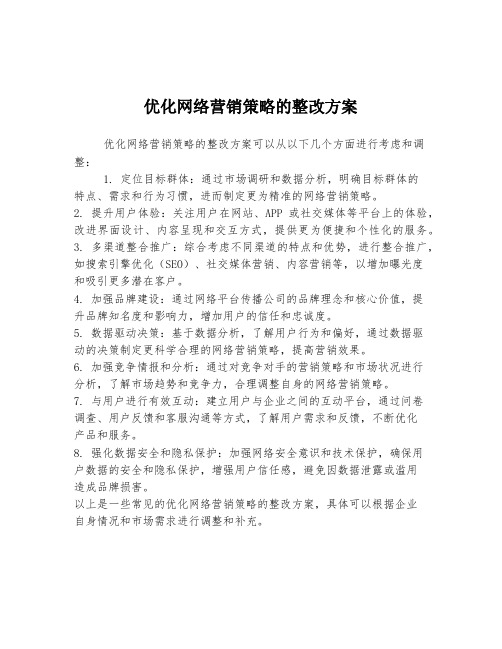 优化网络营销策略的整改方案