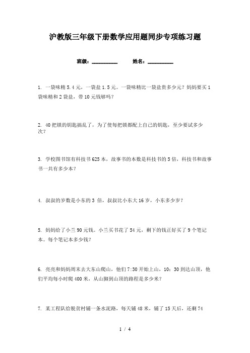 沪教版三年级下册数学应用题同步专项练习题