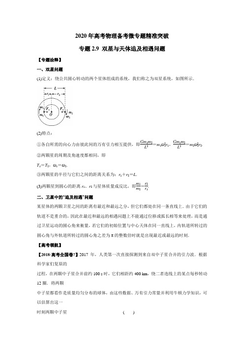 2020年高考物理备考微专题精准突破专题2.9 双星与天体追及相遇问题(原卷版)