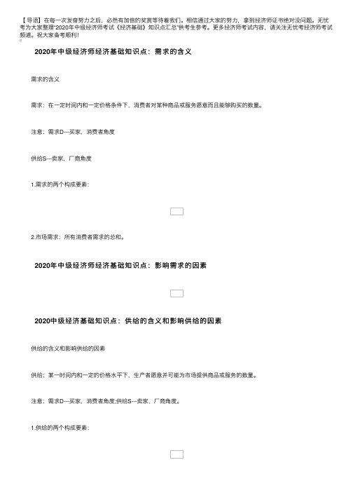 2020年中级经济师考试《经济基础》知识点汇总