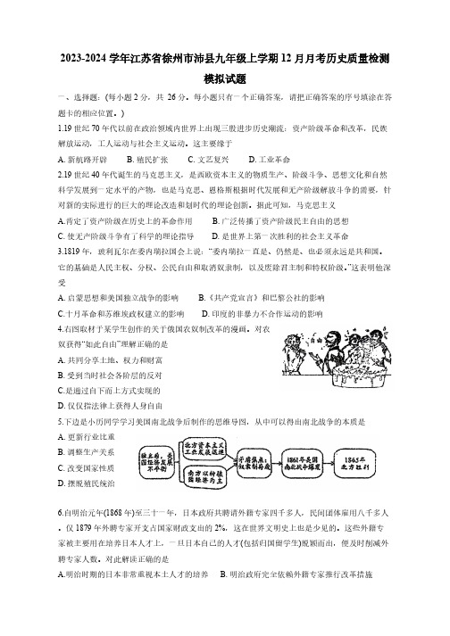 2023-2024学年江苏省徐州市沛县九年级上册12月月考历史学情调研模拟试卷(附答案)