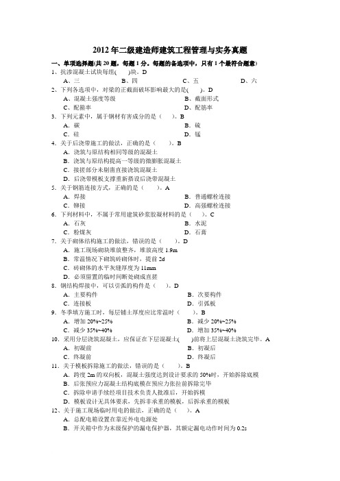 2012年二级建造师建筑实务真题(全国卷)