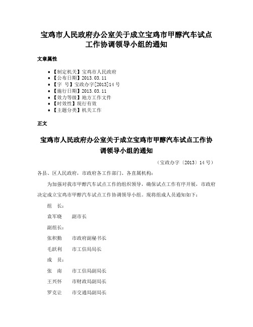 宝鸡市人民政府办公室关于成立宝鸡市甲醇汽车试点工作协调领导小组的通知