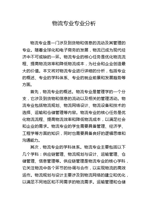 物流专业专业分析,1200字